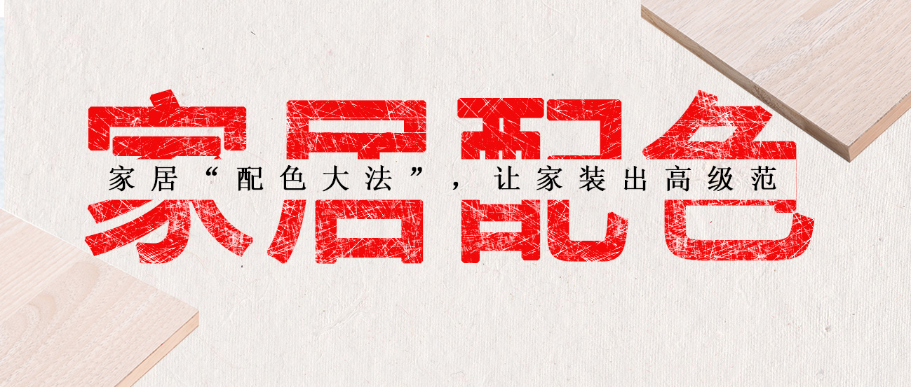 家居“配色大法”，讓家裝出高級(jí)范