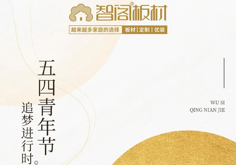 智閣板材 | 五四精神耀百年，擔(dān)當(dāng)使命勇在肩。