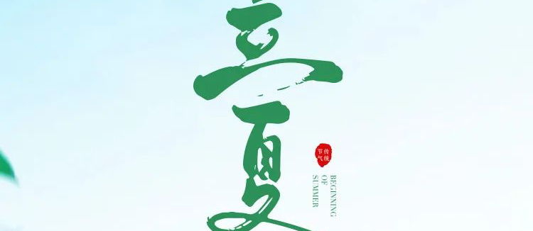 智閣板材 | 立夏天方霽，閑情喜暫舒！