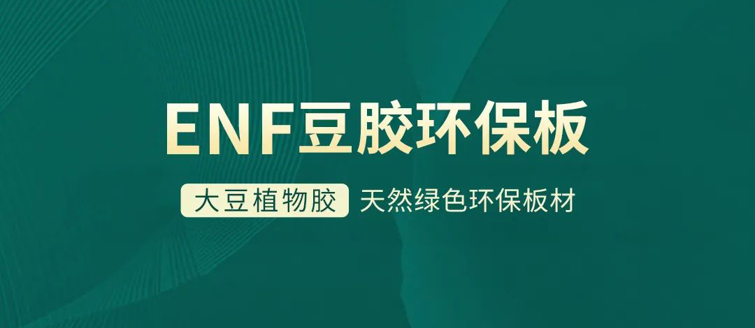 智閣板材 | 跨入ENF環(huán)保時(shí)代，打造綠色健康家居