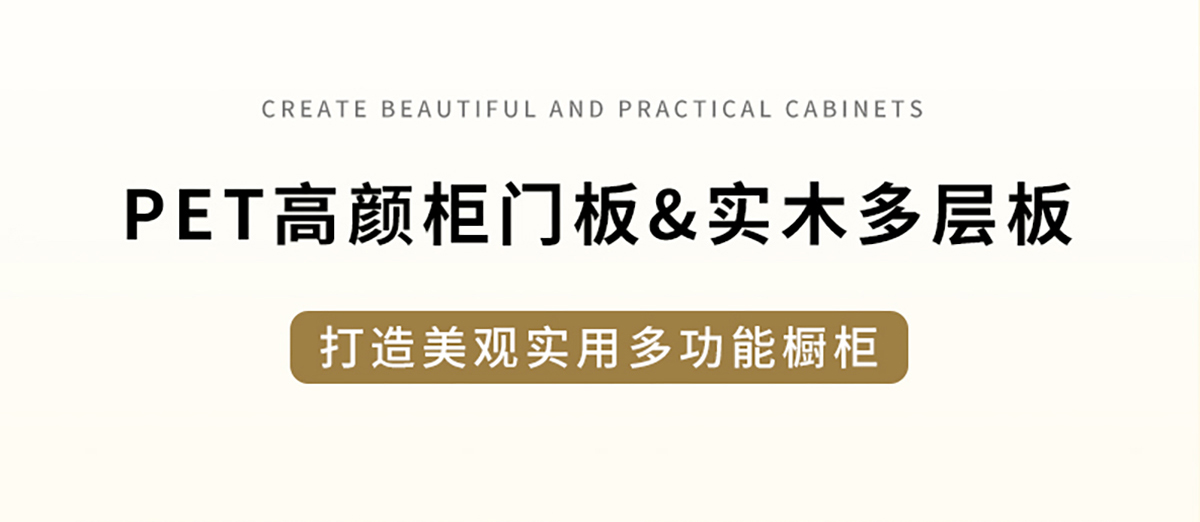 智閣板材 | PET高顏柜門板&實木多層板，打造美觀實用多功能櫥柜